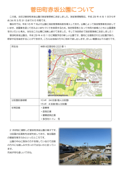 この度、当社は菅田町赤坂公園の指定管理者に決定しました。指定管理
