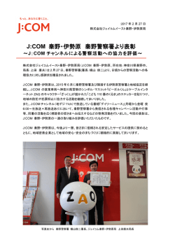 J:COM 秦野・伊勢原 秦野警察署より表彰