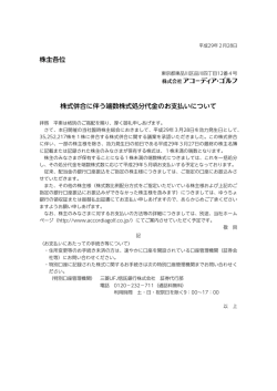 株主各位 株式併合に伴う端数株式処分代金のお支払いについて
