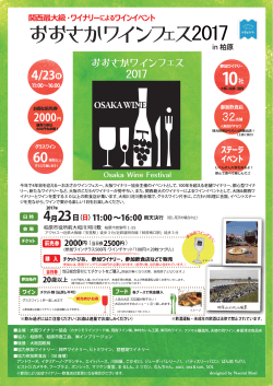 【おおさかワインフェス2017in柏原】 4／23（日）