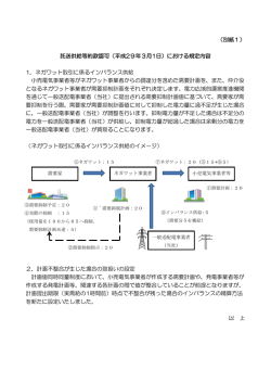 （別紙1） 託送供給等約款認可（平成29年3月1日）における規定内容 1