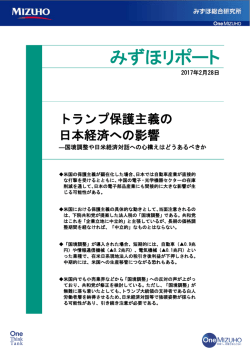 ［みずほリポート］トランプ保護主義の日本経済への