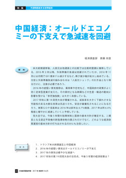 中国経済：オールドエコノ ミーの下支えで急減速を回避