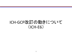ICH-GCP改訂の動きについて （ICH-E6）