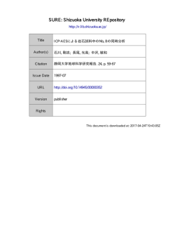 ICP-AES による岩石試料中の Nb, B の同時分析