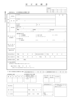 校正依頼書 - 日本建築総合試験所
