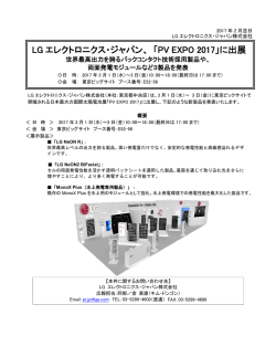 LG エレクトロニクス・ジャパン、 「PV EXPO 2017」に出展