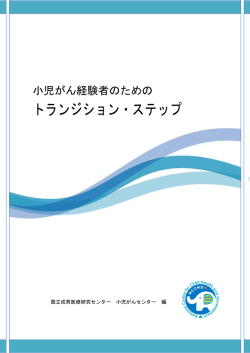 冊子「小児がん経験者のためのトランジション・ステップ」