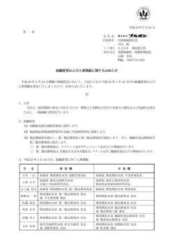 組織変更および人事異動に関するお知らせ [PDFデータ]