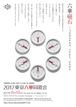 六華 磁 石