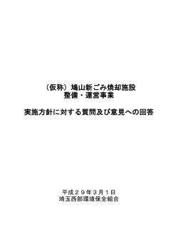 （仮称）鳩山新ごみ焼却施設 整備・運営事業 実施方針に対する質問及び