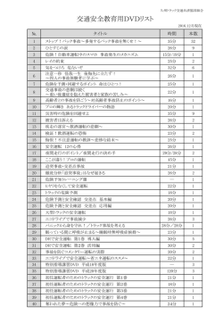 DVDリストはこちら - 九州トラック交通共済協同組合