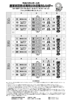 ごみ収集カレンダー 平成29年4月～平成29年6月(PDF：431KB)