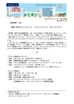 東京 2020 オリンピック・パラリンピック フラッグツアー