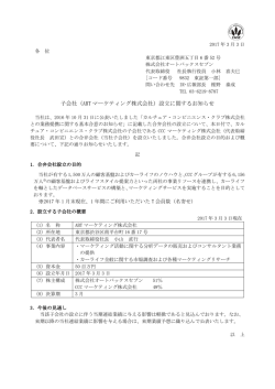 子会社（ABT マーケティング株式会社）設立に関するお知らせ