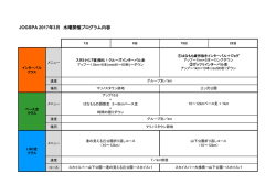 JOGSPA 2017年3月 水曜開催プログラム内容