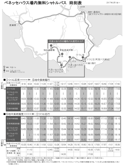 ベネッセアートサイト直島 場内シャトルバス時刻表(2017年3月1日から