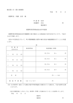 様式第1号（第5条関係） 平成 年 月 日 南関町長 佐藤 安彦 様 申 請 者