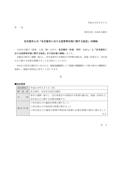 名古屋市との「名古屋市における空家等対策に関する
