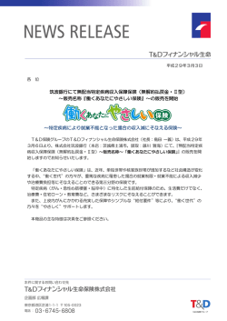 販売名称『働くあなたにやさしい保険』～の販売を開始
