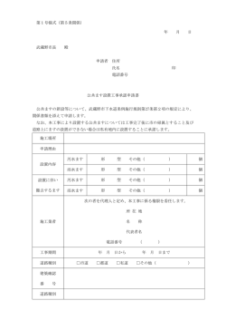 公共ます設置工事承認申請書 （PDF 82.3KB）