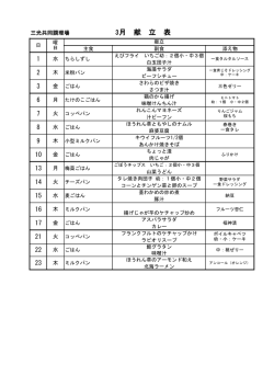 三光共同調理場 3月 献 立 表 1 2 3 6 7 8 9 10 13 14 15 16 17 21 22 23