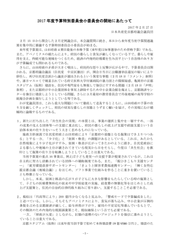 2017 年度予算特別委員会小委員会の開始にあたって