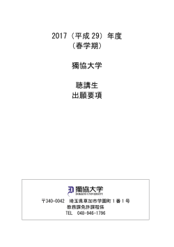 2017（平成 29）年度 （春学期） 獨協大学 聴講生 出願要項