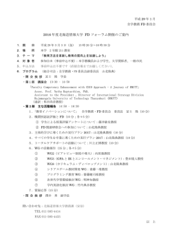 2016 年度北海道情報大学 FD フォーラム開催のご案内