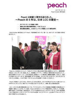 ～Peach の 5 年は、日本 LCC の歴史～
