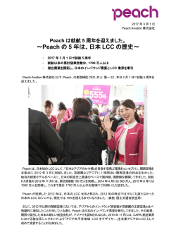 ～Peach の 5 年は、日本 LCC の歴史～