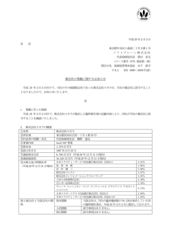 親会社の異動に関するお知らせ