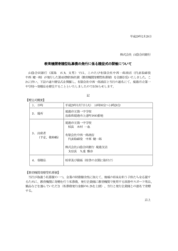 教育機関寄贈型私募債の発行に係る贈呈式の開催