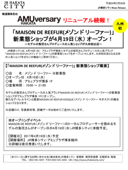 「MAISON DE REEFUR(メゾン ド リーファー)」 新業態ショップが4月19日