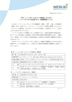 「FBC ハノイ 2017 ものづくり商談会」ならびに 「ハノイビジネス交流会 2017