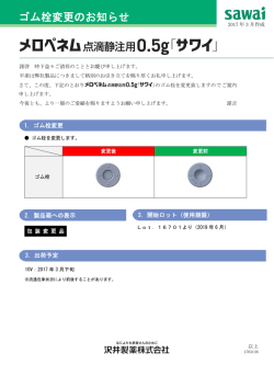 ゴム栓変更のお知らせ
