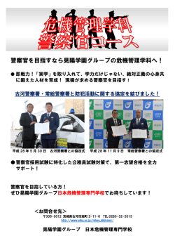 警察官を目指すなら晃陽学園グループの危機管理学科へ！
