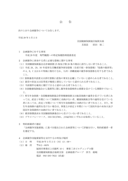 公 告 - 全国健康保険協会
