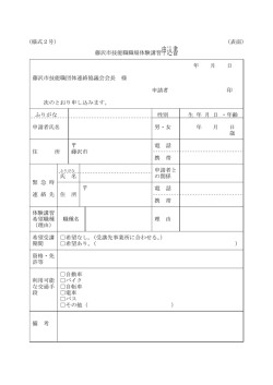 藤沢市技能職職場体験講習申込書 年 月 日 藤沢市技能職団体連絡協議