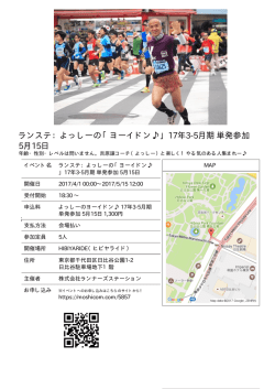 ランステ：よっしーの「ヨーイドン  」17年3