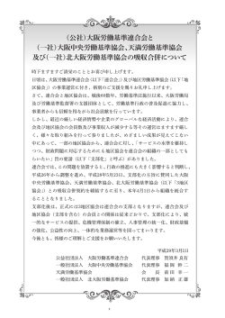 （一社）大阪中央労働基準協会、天満労働基準協会 及び（一社