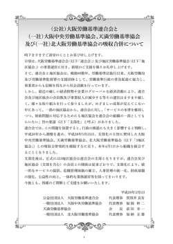 （一社）大阪中央労働基準協会、天満労働基準協会 及び（一社