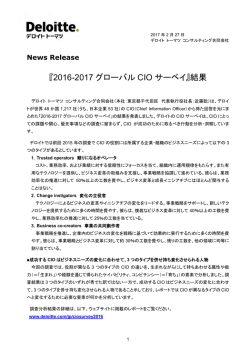 『2016-2017 グローバル CIO サーベイ』結果