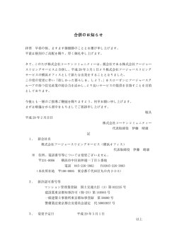 フージャスリビングサービスと合併いたしました