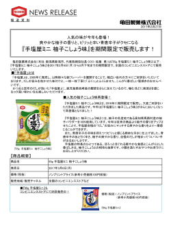 PDF - 亀田製菓