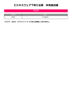 ビジネスウェア下取り企画 非実施店舗