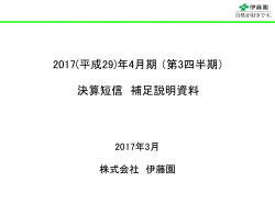NEW PDF 平成29年4月期第3四半期決算補足資料