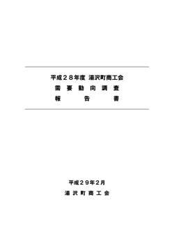 調査報告書 - 湯沢町商工会