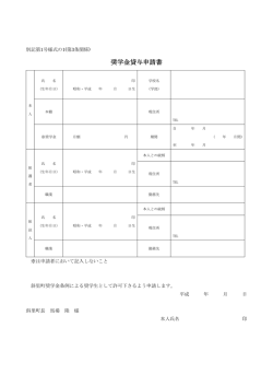 奨学金貸与申請書