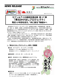 東北かけはしプロジェクト - セブン＆アイ・ホールディングス